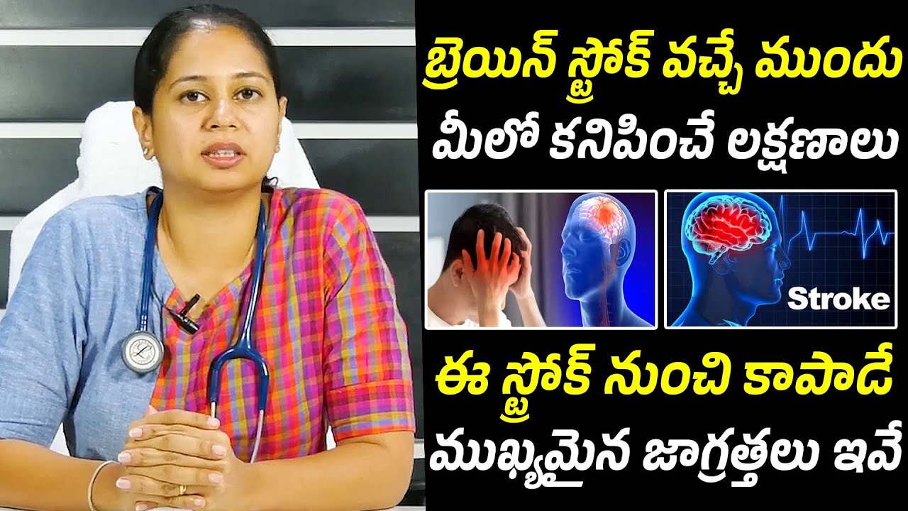 బ్రెయిన్ స్ట్రోక్ అంటే ఏమిటి | Brain Stroke Symptoms & Treatment | Health Tips