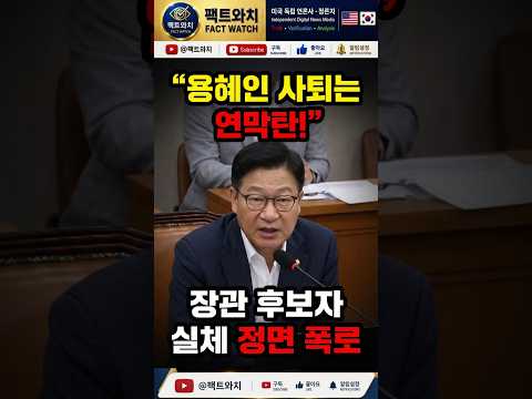 (폭탄) “용혜인 사퇴는 연막탄!” 정점식, 범죄영화 방불케 하는 장관 후보자들 실체 정면 폭로! #국민의힘 #뉴스쇼츠 #이슈제보 #정치쇼츠 #국회이슈 #우파 #정점식 #애국우파