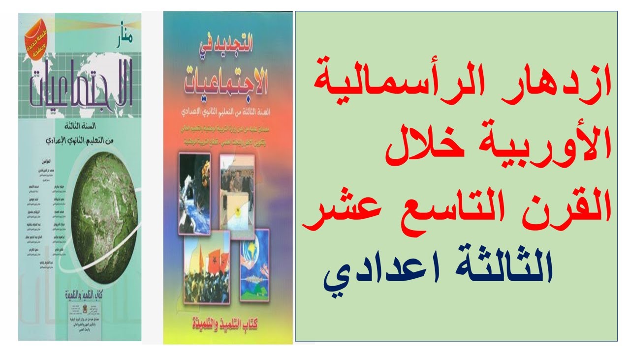 ازدهار الرأسمالية الأوربية خلال القرن 19 (الجزء الأول)