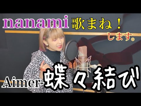 【歌まね】nanamiが【蝶々結び】【Aimer】様を全神経を使って歌まねしてみたらこうなる。