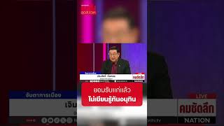 “เจิมศักดิ์” เตือนระเบิดเวลารัฐบาล ยอมรับแก่แล้ว ไม่เขียนรู้ทันอนุทิน