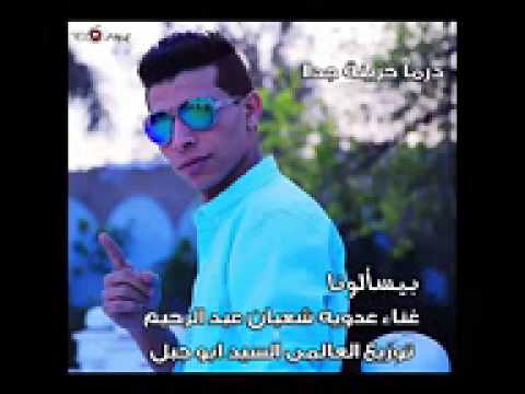 عدويه شعبان بم بم