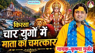 देहाती किस्सा छन्द || चार युगों में माता का चमत्कार || Krishna gurjar || सबसे टॉप किस्सा 