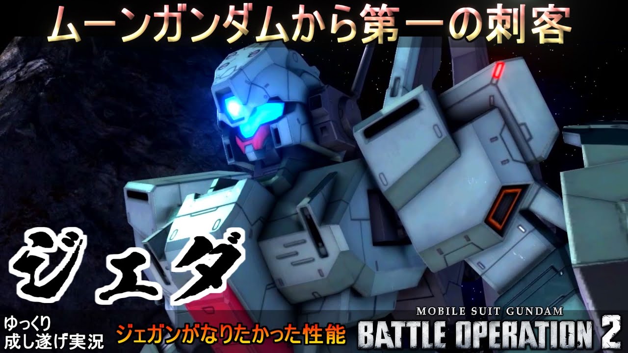『バトオペ2』ジェダ！優秀な射撃性能と空中スキル、そしてなぜかアンチステルス【機動戦士ガンダムバトルオペレーション2】ゆっくり実況『Gundam Battle Operation 2』GBO2