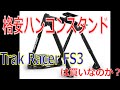 【安い】ハンコンスタンドTrak Racer FS3レビュー【コクピット】※追記も読んでね