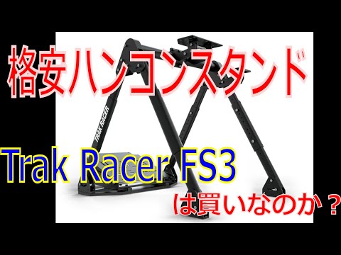 安い】ハンコンスタンドTrak Racer FS3レビュー【コクピット】※追記も 