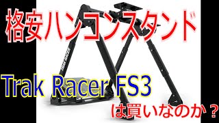 【安い】ハンコンスタンドTrak Racer FS3レビュー【コクピット】※追記も読んでね