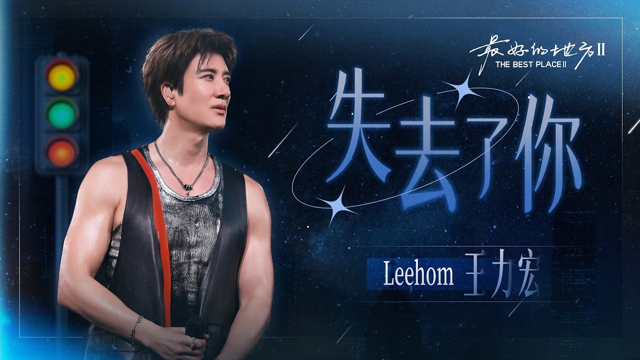 王力宏 Leehom「最好的地方II」The Best Place II《失去了你》現場官攝 Official Video