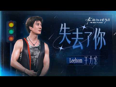 王力宏 Leehom「最好的地方II」The Best Place II《失去了你》現場官攝 Official Video