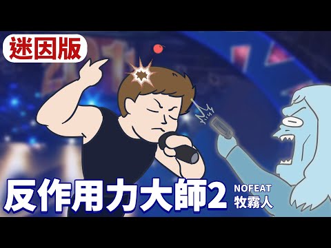 [動畫版] 吳克群 反作用力大師 2 nofeat. @woomoozoo #shorts