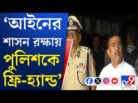 CM Suvendu Adhikari: আমি পুলিশের পাশে ঢাল হয়ে দাঁড়াব: শুভেন্দু | #TV9Cut