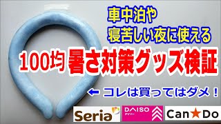 100均暑さ対策グッズを検証　ネッククーラーは買ってはダメ！