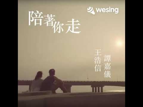 陪着你走(合唱版)