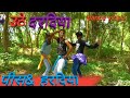 Omprkas.iwnaminakshiraj   cover dance by rahul rasila bhojpuri dhobi geet   dance