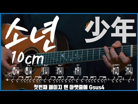 소년 (Guitar TAB) - 10cm