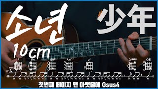 소년 (Guitar TAB) - 10cm