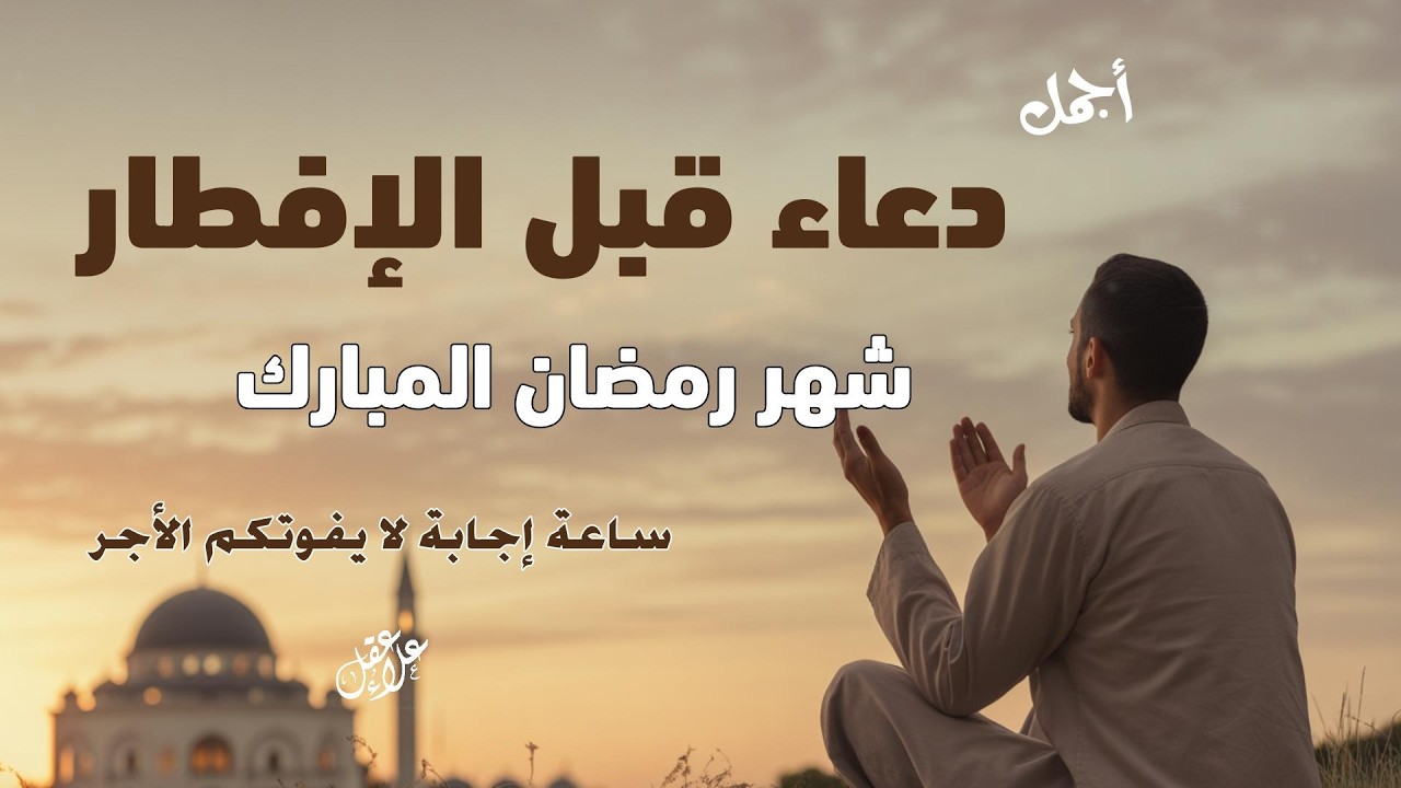 أجمل دعاء قبل الافطار, دعاء الصائم قبل الافطار الذي اذا قولته استجابه الله .. لا تحرم نفسك من اجره !