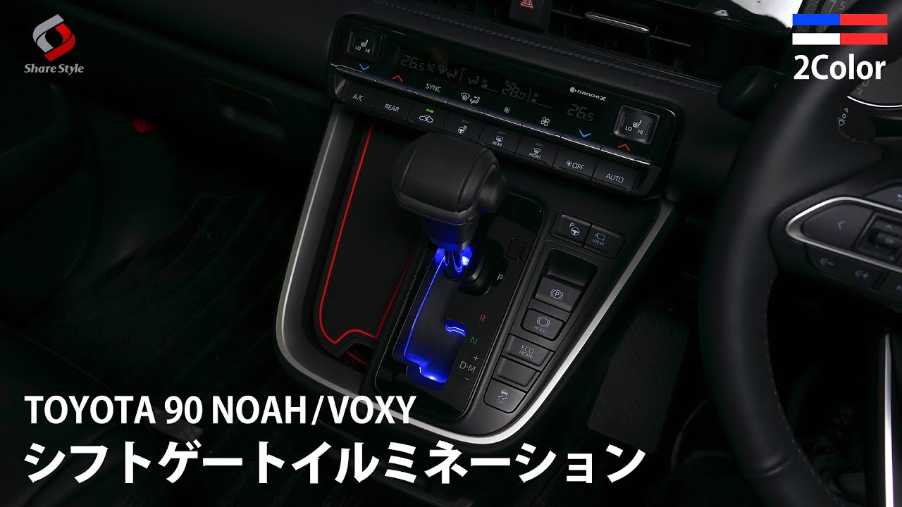 ノア/ヴォクシー90系】シフトゲートイルミを取り付けて車内の高級感を 