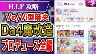 【 #学マス 】H.I.F編 S4+への道 番外編 Da4魔改造 実践動画（Fluorite 麻央）