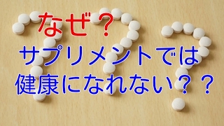 【サプリメント 効果】なぜ？サプリメントでは健康になれないのか？