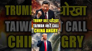 China vs USA on Taiwan? Trump's Biggest Betrayal? Direct Call to Taiwan, China Angry! Trump China...
