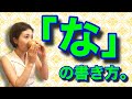 【必見！！】きれいな『な』の書き方、お教えいたします。