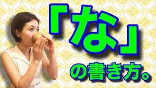 【必見！！】きれいな『な』の書き方、お教えいたします。