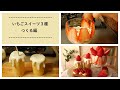 いちごスイーツ３種つくる編
