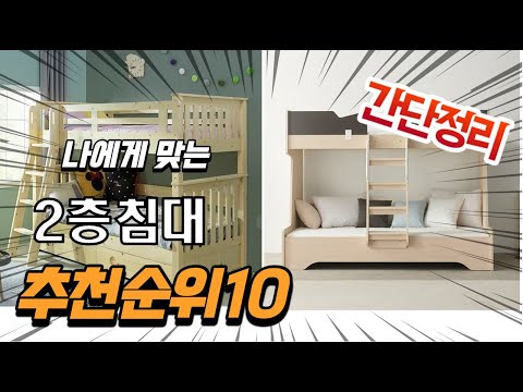 2022년 가장인기있는 2층침대 추천 판매순위 TOP10 가성비 평점 후기 비교
