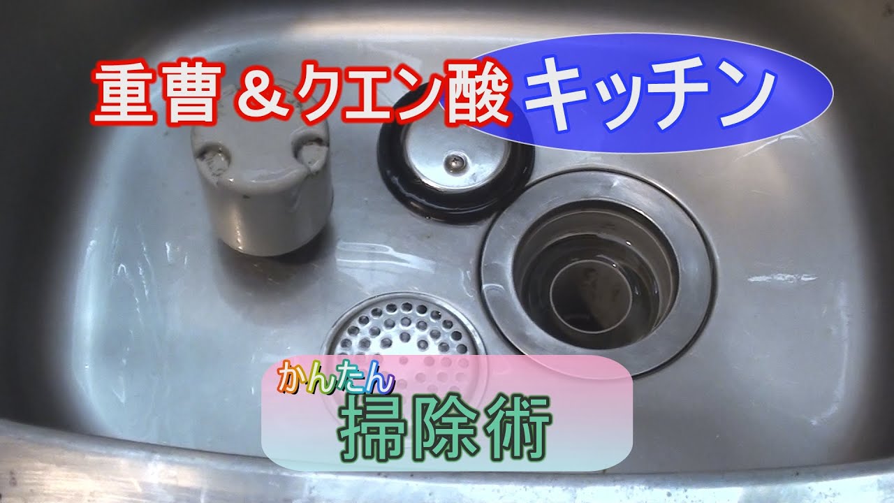 "重曹"と"クエン酸"でキッチンのシンク、排水口を掃除する。臭いと汚れがスッキリ落ちる簡単掃除術。 - YouTube