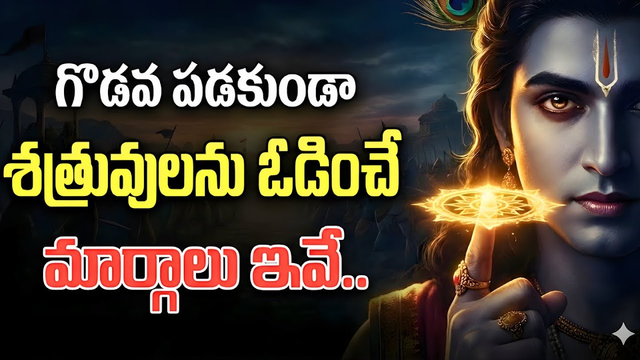 గొడవ పడకుండా శత్రువుని ఓడించడం ఎలా? | How to Defeat Enemies Silently | Krishna Neeti