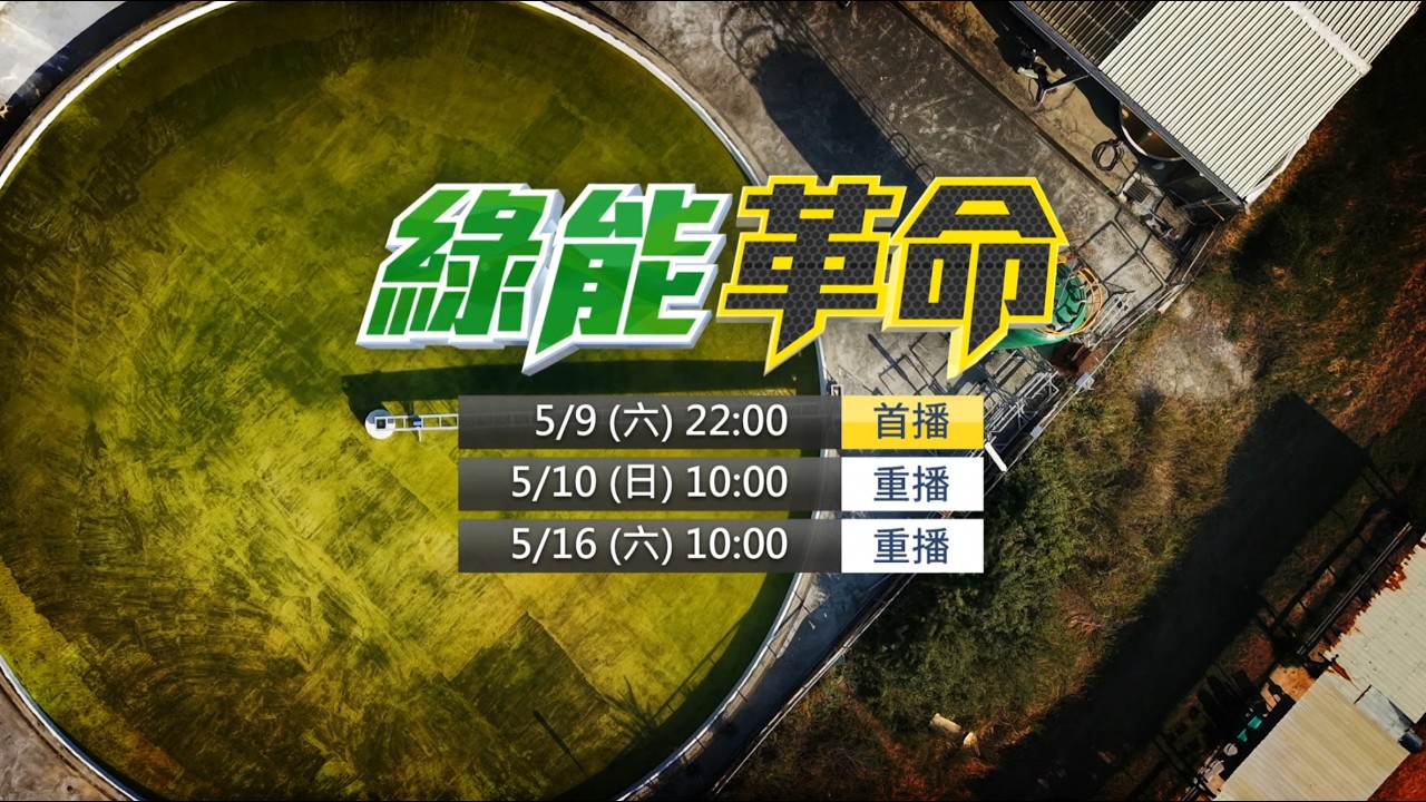 《綠能革命》預告　5/9（六）22:00　補足「風光」空隙！高溫型氫能燃料電池即刻救援｜產業總動員！「烤鴨」汁變燃料　藻油上青天｜鏡新聞調查報告｜#鏡新聞