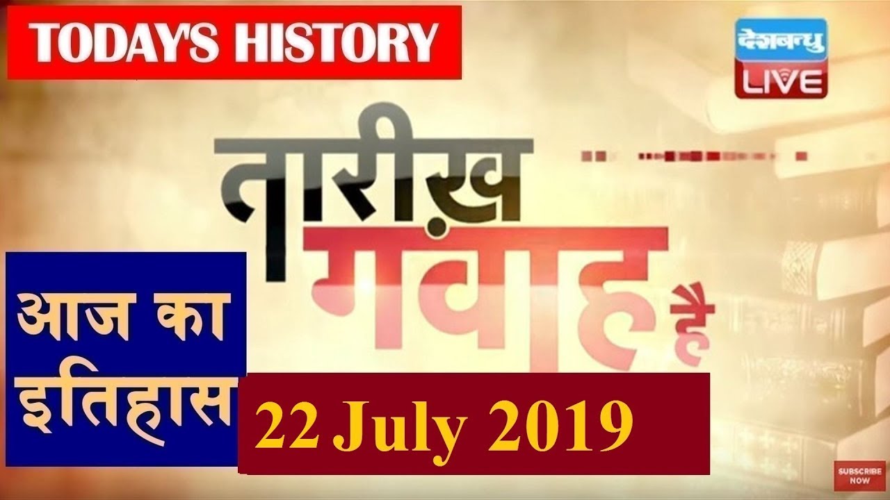 22 July 2019 | आज का इतिहास|Today History | Tareekh Gawah Hai | Current Affairs In Hindi | 