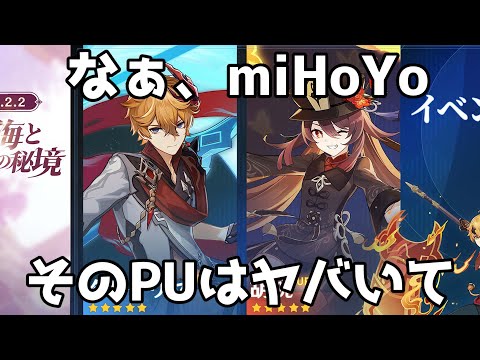 原神】タルタリヤ・胡桃復刻ってマジ！？そのPUは私に効く