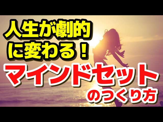 引き寄せ 潜在意識 全部入り！【重要】人生が変わる マインドセットの