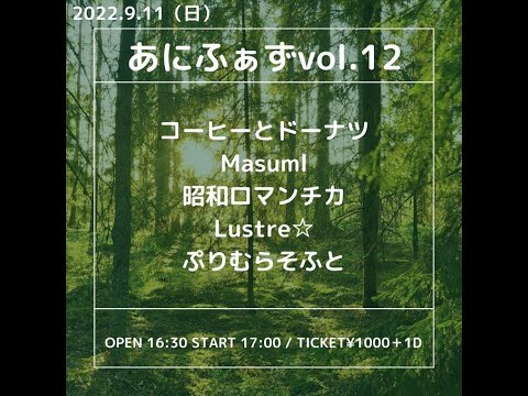 2022.09.11 三国ヶ丘FUZZ「あにふぁず Vol.12」