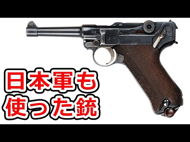 Luger P08 セミオートマチックガスピストル Assassin's Gun Luger P08 [Real Gun Commentary] NHG - YouTube