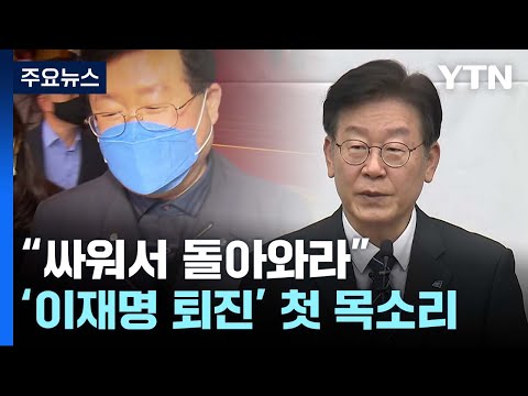 &amp;quot;혼자 싸워고 돌아와라&amp;quot;...<strong>설훈</strong>, &amp;#39;이재명 퇴진&amp;#39; 첫 목소리 / YTN