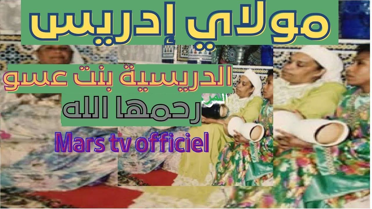 المعلمة المكناسية  الدريسية بنت عسو  مولاي إدريس الله يرحمها