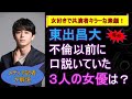 東出昌大、不倫以前に口説いていた3人の女優は?【メディア記者が情報提供】