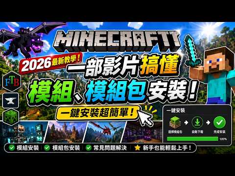 Minecraft 2026最新教學！一部影片搞懂模組、模組包安裝！（一鍵安裝超簡單）