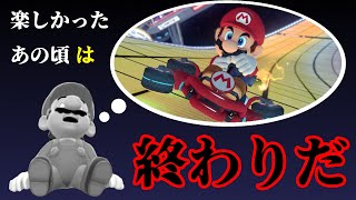 マリカーをまともに遊べなくなりました