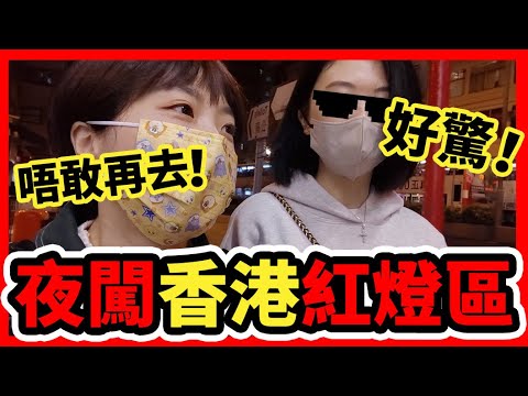"我唔敢再去!"新年初一夜闖香港⚠️紅燈區廟街‼️廟街暗面|差D俾人開年 Most excited Night marktet in HK #香港紅燈區#香港夜市#廟街#templestreet