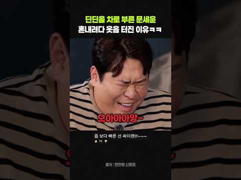 딘딘을 혼내려던 문세윤이 웃음 터진 이유 ㅋㅋ #예능 #유머 thumbnail