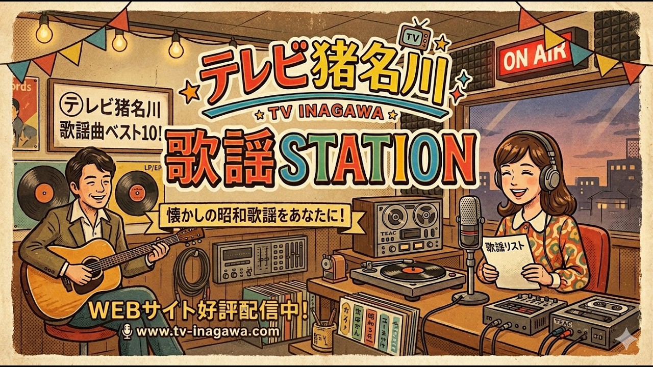 【案内】懐かしの昭和にタイムスリップ！やっぱり令和になっても昭和