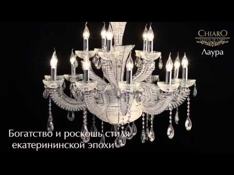 Люстра "Лаура" - Новинка 2013-2014 года!