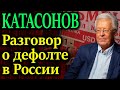 КАТАСОНОВ. Какие записки попадают на стол президенту?