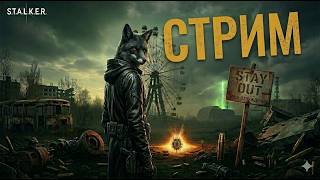 Stalker Online (Stay Out) - Сервер EU1 Прогулка по Зоне