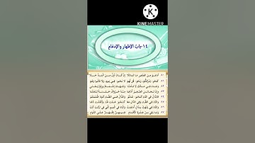متن السلسبيل الشافي في تجويدالقرآن الكريم" باب الإظهار والإدغام  "