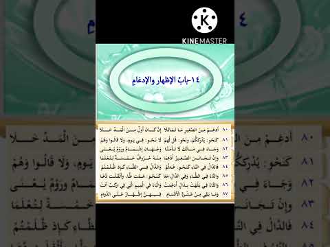 متن السلسبيل الشافي في تجويدالقرآن الكريم باب الإظهار والإدغام 